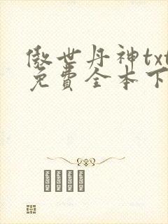 傲世丹神txt免费全本下载封面