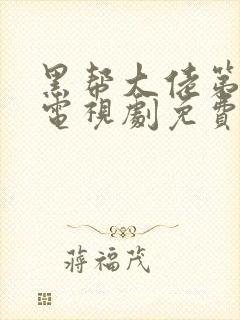 黑帮大佬第三季电视剧免费播放全集