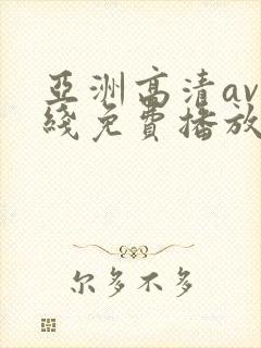 亚洲高清av在线免费播放