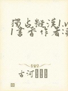 独占糙汉1.v1书香作者:苏月半