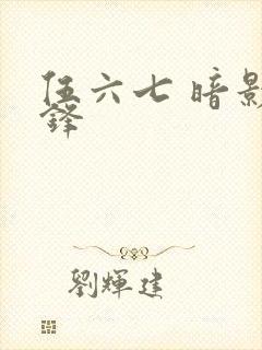 伍六七 暗影交锋