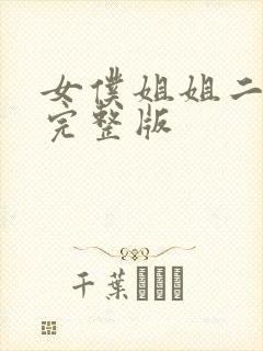 女仆姐姐二动漫完整版封面