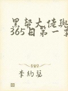 黑帮大佬与我的365日第一季