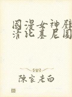 国漫女神壁纸高清比基尼图片
