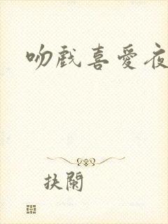 吻戏喜爱夜蒲2