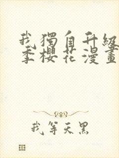 我独自升级第二季樱花漫画封面