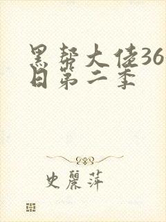 黑帮大佬365日第二季封面