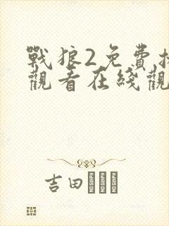 战狼2免费播放观看在线观看完整版