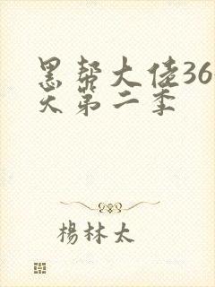 黑帮大佬365天第二季封面