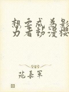 想要成为影之实力者动漫樱花动漫封面