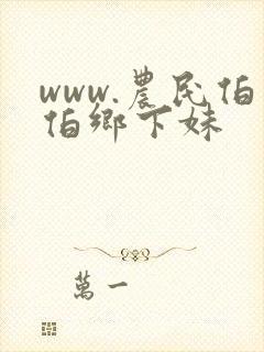 www.农民伯伯乡下妹