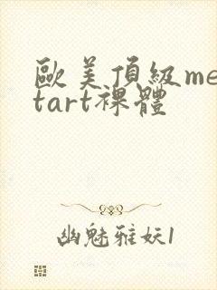 欧美顶级mettart裸体