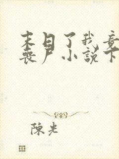 末日了我竟成了丧尸小说下载