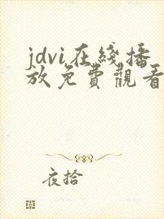 jdvi在线播放免费观看电视剧