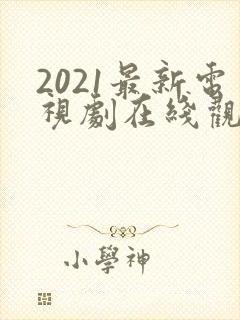2021最新电视剧在线观看大全封面