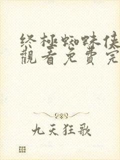 终极蜘蛛侠在线观看免费完整版免费