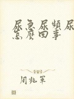 尿急尿频尿疼是怎么回事封面