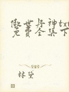 傲世丹神txt免费全集下载