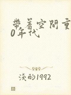 带着空间重生70年代