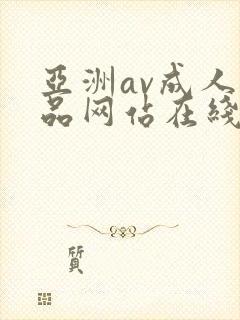 亚洲av成人精品网站在线播放
