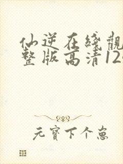 仙逆在线观看完整版高清125集封面