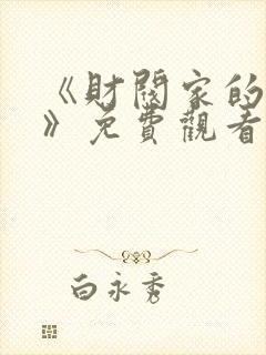 《财阀家的女仆》免费观看韩剧