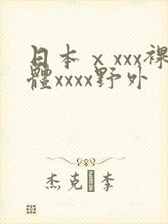 日本ⅹxxx裸体xxxx野外