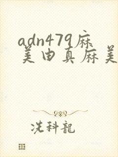 adn479麻美由真麻美ゆが