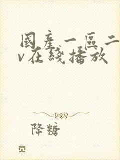 国产一区二区av在线播放