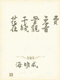 花千骨免费高清在线观看封面