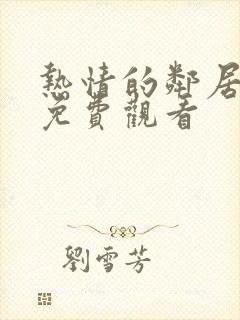 热情的邻居动漫免费观看