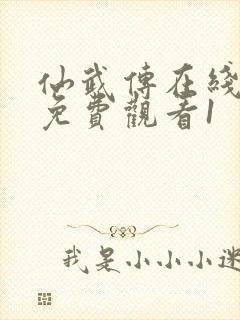 仙武传在线全集免费观看1封面