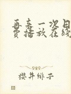 再来一次日剧免费播放在线观看中文