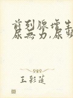 前列腺增生引起尿无力,尿频怎样治疗?