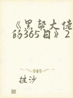 《黑帮大佬和我的365日》2