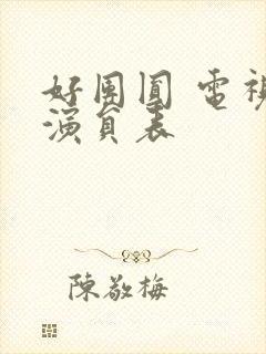 好团圆 电视剧演员表