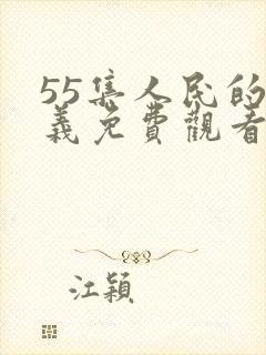 55集人民的名义免费观看剧情