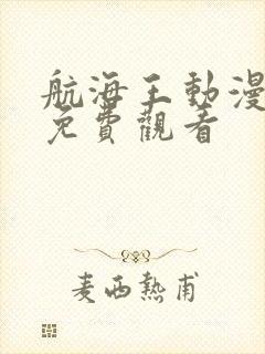 航海王动漫高清免费观看