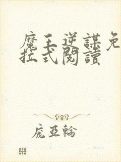 魔王逆谋免费下拉式阅读