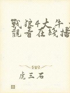 战狼4大牛免费观看在线播放完整版