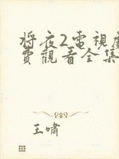 将夜2电视剧免费观看全集