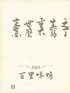 末世重生之龙帝怎么不写了封面