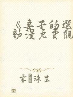 《妻子的选择》动漫免费观看封面