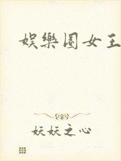娱乐圈女王小说