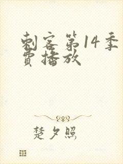 刺客第14季免费播放