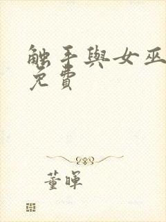 触手与女巫动漫免费