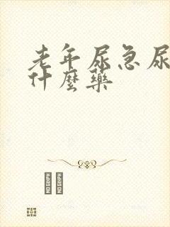 老年尿急尿频吃什么药