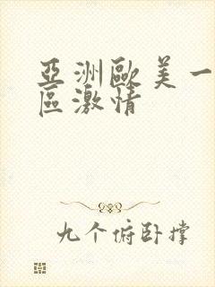 亚洲欧美一区二区激情