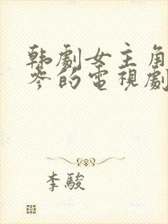 韩剧女主角叫三参的电视剧封面
