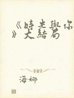 《时光与你共度》大结局